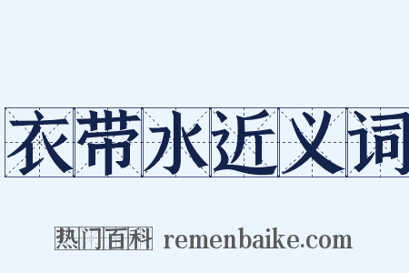 衣带水近义词是什么意思的图片